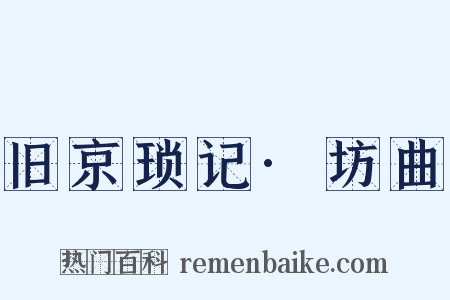 旧京琐记·坊曲是什么意思的图片
